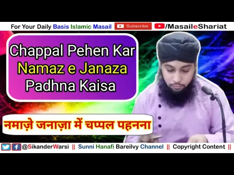 Chappal Pehen Kar Namaz e Janaza Padhna Kaisa | Janaze Ki Namaz Chappal Pehen Kar Hogi Ya Nahi