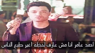 احمد عامر        أحمد عامر انا مش عارف لحظه اغير طبع الناس دندنها