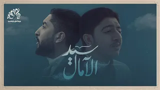 سيد الآمال محمد ياسين أحمد خميس فرقة آفاق الإنشادية 