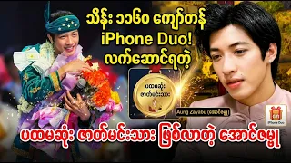 IPhone Duo ဖုန်းကြီးလက်ဆောင်ရခဲ့တဲ့ ဇာတ်မင်းသား အောင်ဇမ္ဗ္ဗူ (Burma News On Air)