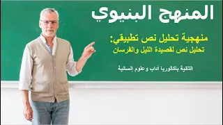 منهجية تحليل نص تطبيقي للمنهج البنيوي قصيدة الليل والفرسان 