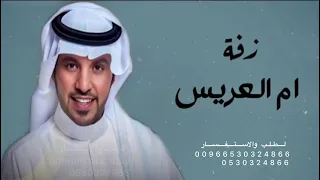 زفة ام العريس جابر الكاسر2024 ام العريس دامة لك الفرحه زفه ام العريس 2025 جديد 
