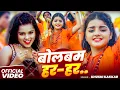 Download Lagu #Video | बोलबम हर हर | #Khushi Kakkar का भोजपुरी शिव भजन | Bolbam Har Har | Bhojpuri #Bolbam Song