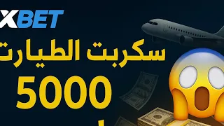 سكربت الطيارة الجديد 1xBet 2025 اربح 5000 جنيه في 7 دقايق بس ثغرة شغالة رابط مباشر 