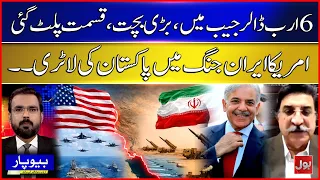 Regional War & Economic Relief: Fact Checking Pakistan's Billions Gains Narrative | BOL Beopar