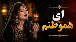                                  آهنگ افغانی   ای هموطنم دندنها