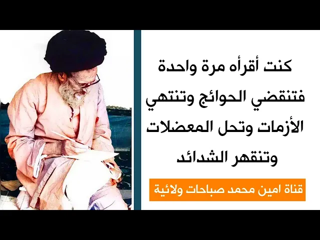 ⁣كنت أقرأه مرة واحدة فتنقضي الحاجات وتزول المعضلات وتنقهر الشدائد .. آية الله الخوانساري قدس سره