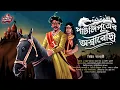 Download Lagu পাটলিপুত্রের অশ্বারোহী(পৌরানিক দুই রাজ্যের কাহিনী)|ভিক্টরব্যানার্জী|Historical|Mystery|Reincarnation