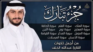 جزء تبارك من اجمل تلاوات القارئ عبدالله الخلف تلاوة قمة في الابداع راحة نفسية 