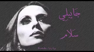 فيروز جايبلي سلام Fairouz Jayebli Salam 