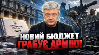 💥ПОРОШЕНКО ЖОРСТКО ВИСТУПИВ проти влади: бюджет 2027-го року залишає військових без грошей!