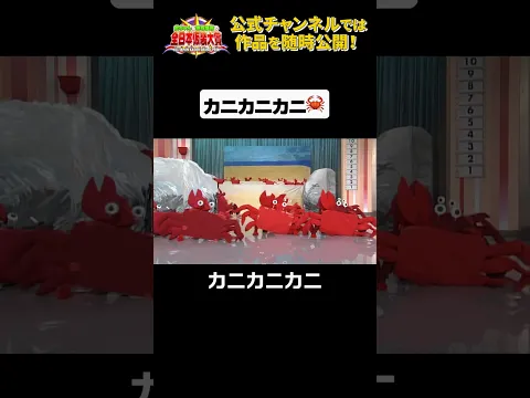日テレ公式【仮装大賞】カニカニカニ #shorts