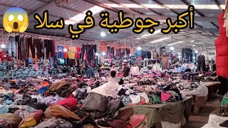أكبر جوطية ديال لملابس في سلا القرية سكتور 8 