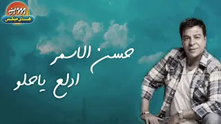 حسن الاسمر ادلع ياحلو النسخه الاصليه 