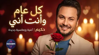 كل عام وأنت أني   حكيم   أغنية رومانسية جديدة دندنها