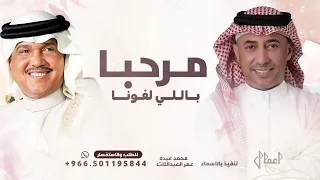 يامرحبا باللي لفوني محمد عبده عمر العبداللات 2026 اغنية عند الحريم 