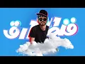 أغنية مقدمة  فن طارق | Promo - Fn Tareq