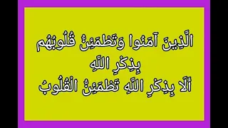 ال ذ ين آم ن وا و ت ط م ئ ن ق ل وب ه م ب ذ ك ر الل ه بصوت فضيلة الشيخ اشرف السيد 