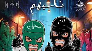                    ناسيهم   ادم و سحلي دندنها