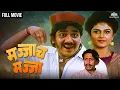 Download Lagu Majjach Majja | मज्जाच मज्जा | Super Hit Comedy Movie | Comedy Marathi Movie | Laxmikant Berde