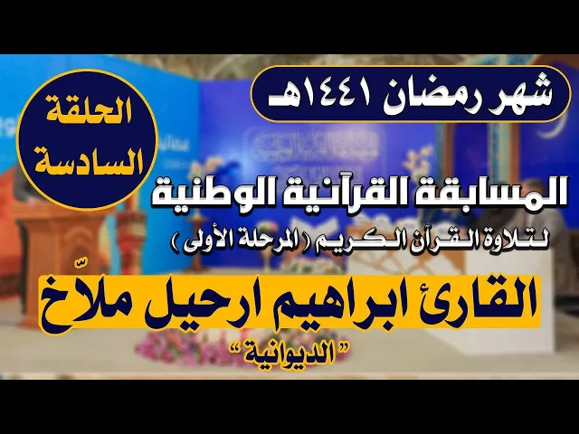 ⁣مشاركة القارئ ابراهيم ارحيل ملّاخ في المسابقة القرآنية الوطنية لتلاوة القرآن الكريم | 1441هـ