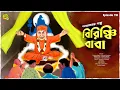 Download Lagu Birinchi Baba | Bengali Classic Audio Story | Parashuram | BIRINCHI BABA @noteygachtolargolpo