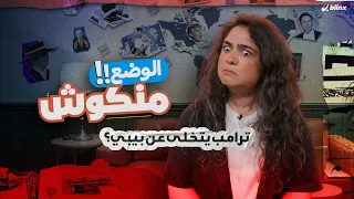الوضع منكوش   شذى تكشف أسرار  اتفاق غزة   أحلام ترامب وأسباب خوف بيبي وسارة دندنها