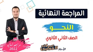 المراجعة النهائية في النحو الصف الثاني الثانوي الفصل الدراسي الثاني 2022 