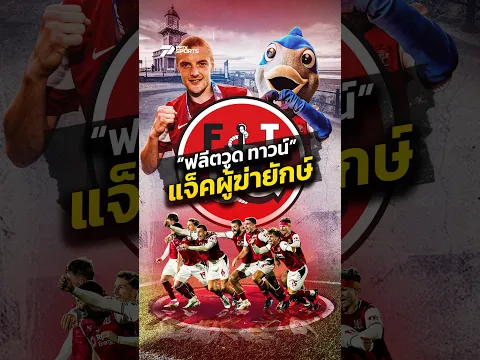 จากทีมลีกล่าง สู่การโค่นอาร์เซน่อล ในคาราบาว คัพ #Arsenal #อาร์เซน่อล #ฟลีตวูดทาวน์ #คาราบาวคัพ
