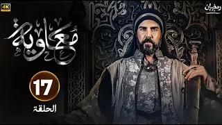 مسلسل معاوية الحلقة 17 كاملة بجودة عالية HD 