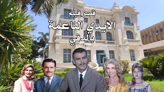 قصور الدقي و معالم ميدان التحرير و قصر فيلم الايدي الناعمة Cairo Giza Egypte 