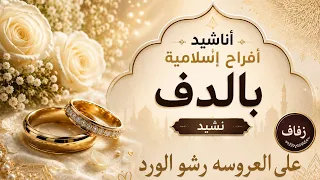 أناشيد أفراح إسلامية بدون موسيقى وبالدف  رشو الورد  على العروسة رشو الورد       دندنها