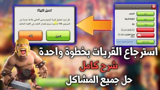 شرح عن طريقة استرجاع قريات كلاش اوف كلانس بخطوات سهلة جدا التبديل بين القريات في كلاش اوف كلانس 