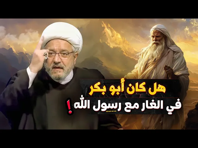 ⁣هل أبو بكر هو المقصود أم غيره ؟ وهل الآية مدح أم ذم بحق صاحب النبي - ص - | الشيخ القاضي محمد كنعان