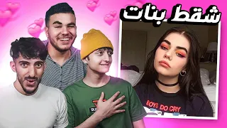 تحدي اول واحد يشقط بنات يكسب اوميجل Omegle 