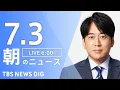 Download Lagu 【LIVE】朝のニュース（Japan News Digest Live）最新情報など｜TBS NEWS DIG（7月3日）