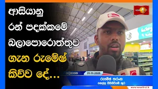 ආසියානු රන් පදක්කමේ බලාපොරොත්තුව ගැන රුමේෂ් කිව්ව දේ...