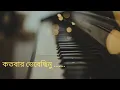 কতবার ভেবেছিনু আপনা ভুলিয়া | রবীন্দ্রসঙ্গীত | Kotobaro Bhebechinu | Rabindrasangeet | PIANO |