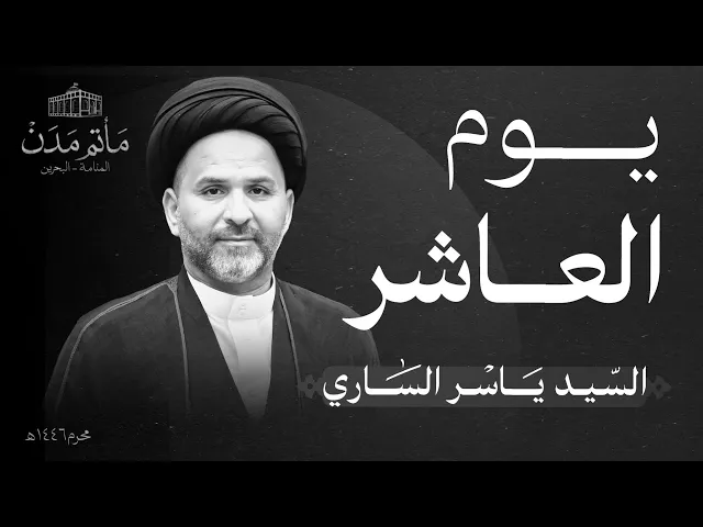 ⁣قراءة المقتل - السيد ياسر الساري يوم العاشر 1446هـ