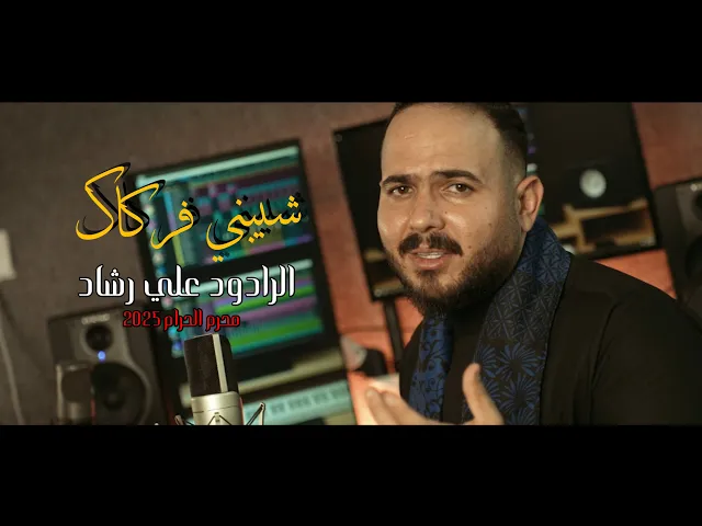 ⁣‏الرادود علي رشاد|شيبني فركاك|Video Clipمحرم الحرام 2025‏