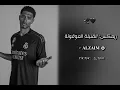 القنبلة الموقوتة 🔥🦅 |ريمكس مطلوب تيك توك 🔥  𝐀𝐋𝐙𝐀𝐈𝐌