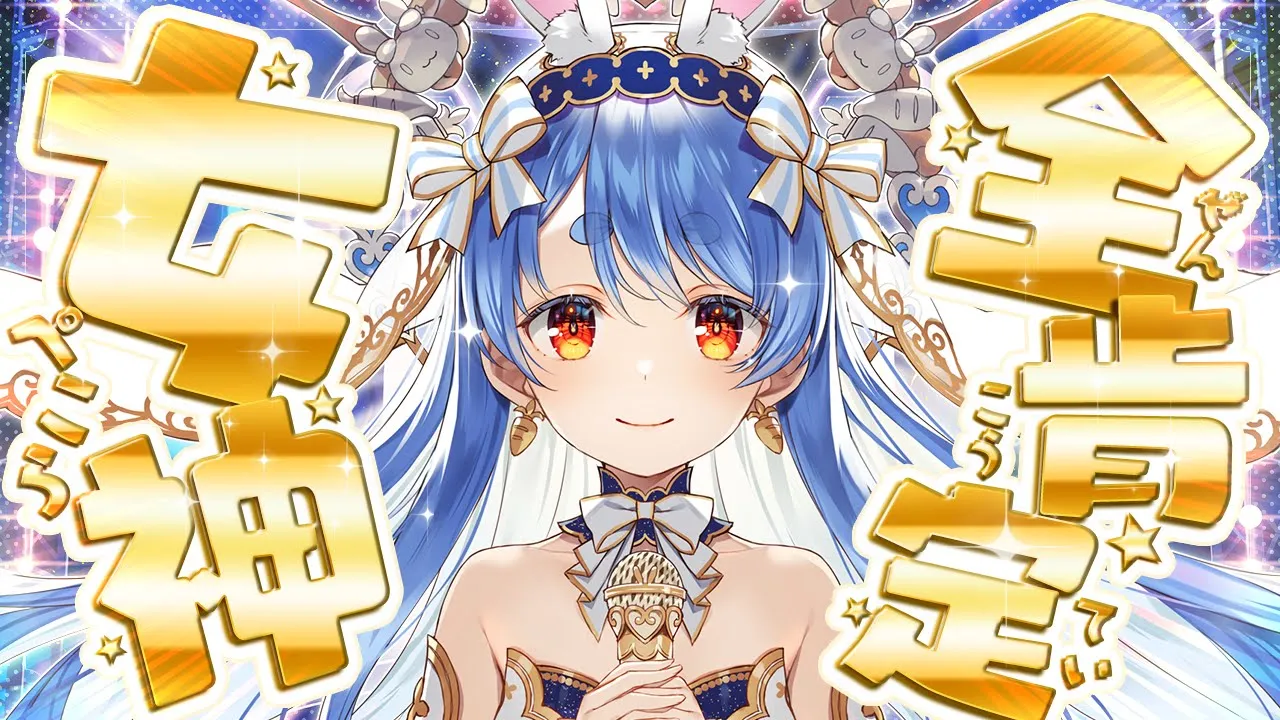 【＃女神ぺこーら】凸待ち！なんでも肯定してくれる女神があらわれた！！！ぺこ！【ホロライブ/兎田ぺこら】