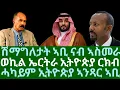 Download Lagu ሽማግለታት ኣቢ ናብ ኣስመራ። ወኪል ኤርትራ ኢትዮጵያ ርክብ። ሓካይም ኢትዮጵያ ኣንጻር ኣቢ። ሰሉስ 8 ሓምለ 2025