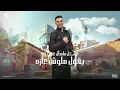 عم جيلو ( طب خد ولا انت مبتعرفش تصد ) حسن شاكوش و حمو بيكا - توزيع حمودي Official Lyrics Video