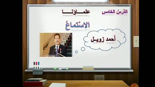 نص الاستماع أحمد زويل   وحدة علماؤنا دندنها