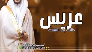 شيلة عريس بدون اسم   اهداء   جديد      شيلة عريسنا طلت بدر بالبشت بدون اسماء مجانيه بدون حقوق دندنها