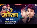 Download Lagu रे सोना || Re Sona || #sureshkumar || #sadsong || बेवफाई गीत