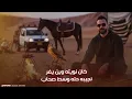 ويش جابه || علي العبيدي &خالد العبيدي ( ويش جابه قدام الريس)  النسخه الاصليه 2026