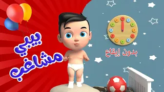 اغنية البيبي المشاغب بدون ايقاع 🥳 | اغاني اطفال عالم لولو