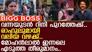 റിനിയെ വന്നയുടൻ പുറത്തേക്ക് എറിയാൻ രാഹുൽ..! l Rini Ann George l Rahul Easwar